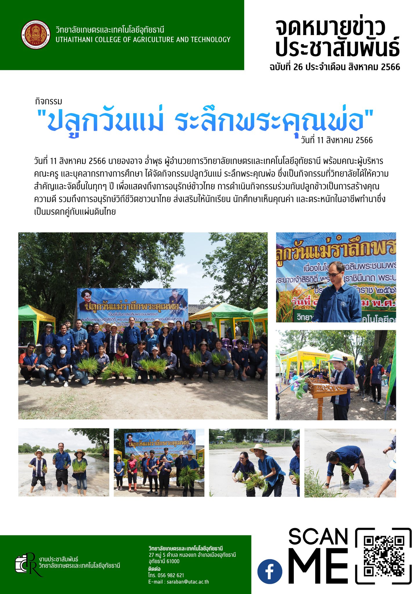 กิจกรรมปลูกวันแม่ ระลึกพระคุณพ่อ