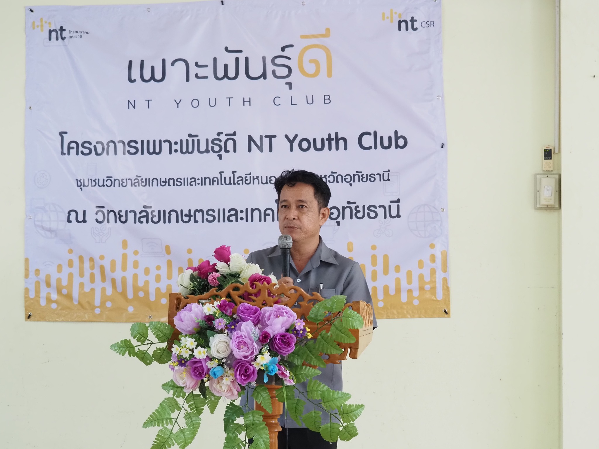 โครงการเพาะพันธุ์ดี NT Youth Club